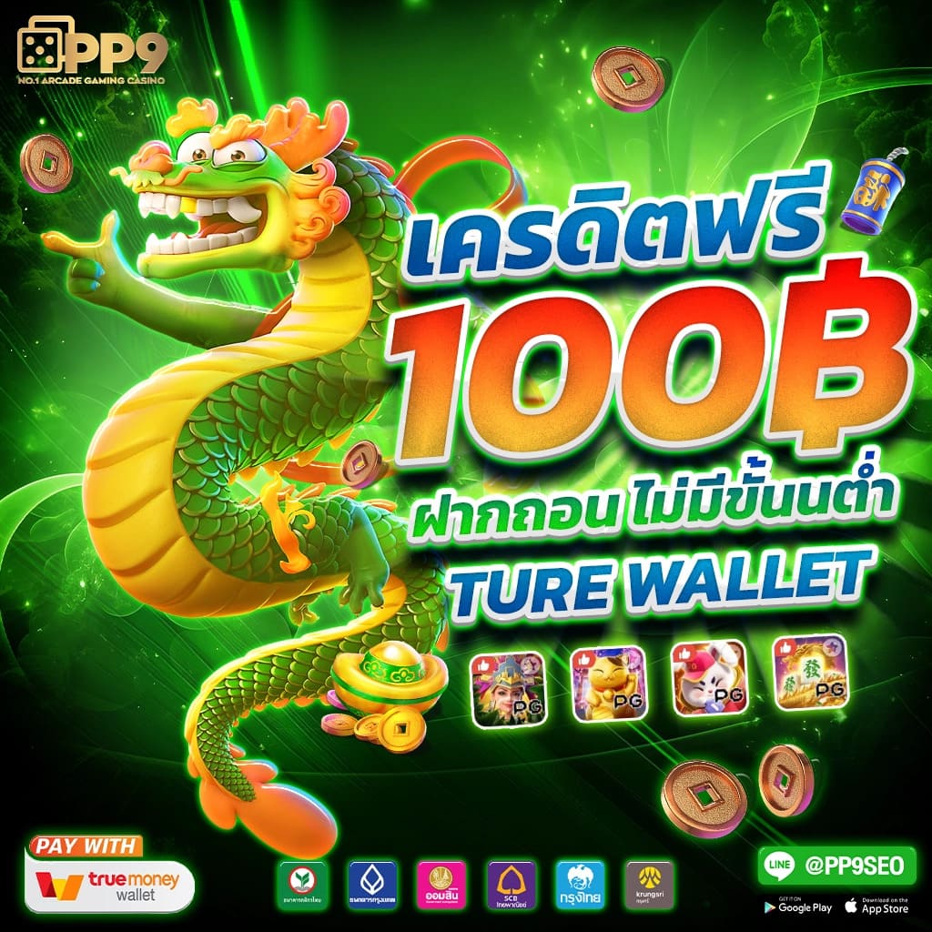 เว็บใหม่ยอดนิยม ฝาก 15 รับ 100 ผ่านวอลเลทโดยตรง ไม่ผ่านเอเย่นต์