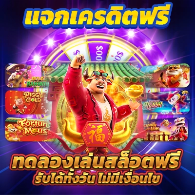 สมัครสมาชิกใหม่ รับเครดิตฟรีสล็อต PG โดยไม่ต้องฝากเงินก่อน