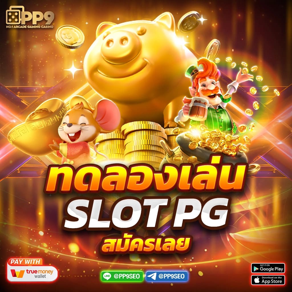 PIGSPIN สล็อตเว็บตรง เพิ่มโอกาสชนะทุกการหมุน รับประกันกำไร