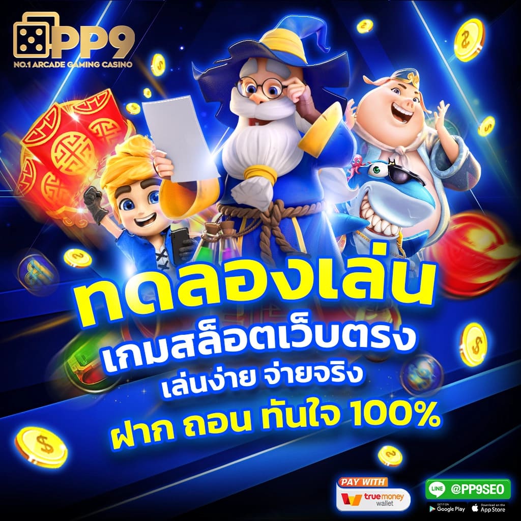 ทดลองเล่นเกมสล็อต PG ฟรี อัปเดตใหม่ล่าสุด ไม่ต้องลงทะเบียนล่วงหน้า