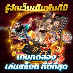 เกมสล็อตยอดนิยมในไทย ระบบฝากถอนอัตโนมัติ ไม่มีขั้นต่ำ