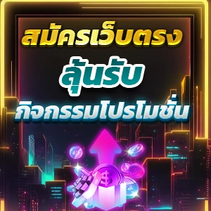 สล็อตเว็บตรง แตกง่าย ถอนได้จริง ระบบออโต้ ปลอดภัย มั่นคง 100%