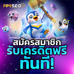 รวมเว็บแจกเครดิตฟรี 188 บาท แค่ยืนยันเบอร์ ไม่ต้องฝาก ไม่ต้องแชร์