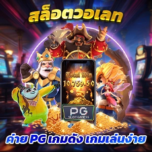 เล่นสล็อตเว็บตรงและบาคาร่าออนไลน์ที่ PG Slot พร้อมแทงบอลครบวงจร